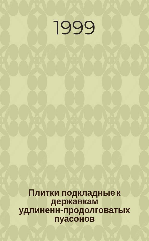Плитки подкладные к державкам удлиненно- продолговатых пуасонов : Конструкция и размеры