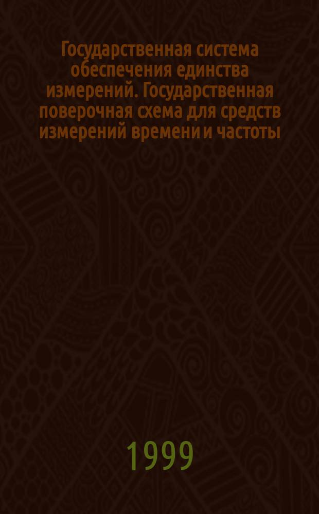 Государственная система обеспечения единства измерений. Государственная поверочная схема для средств измерений времени и частоты