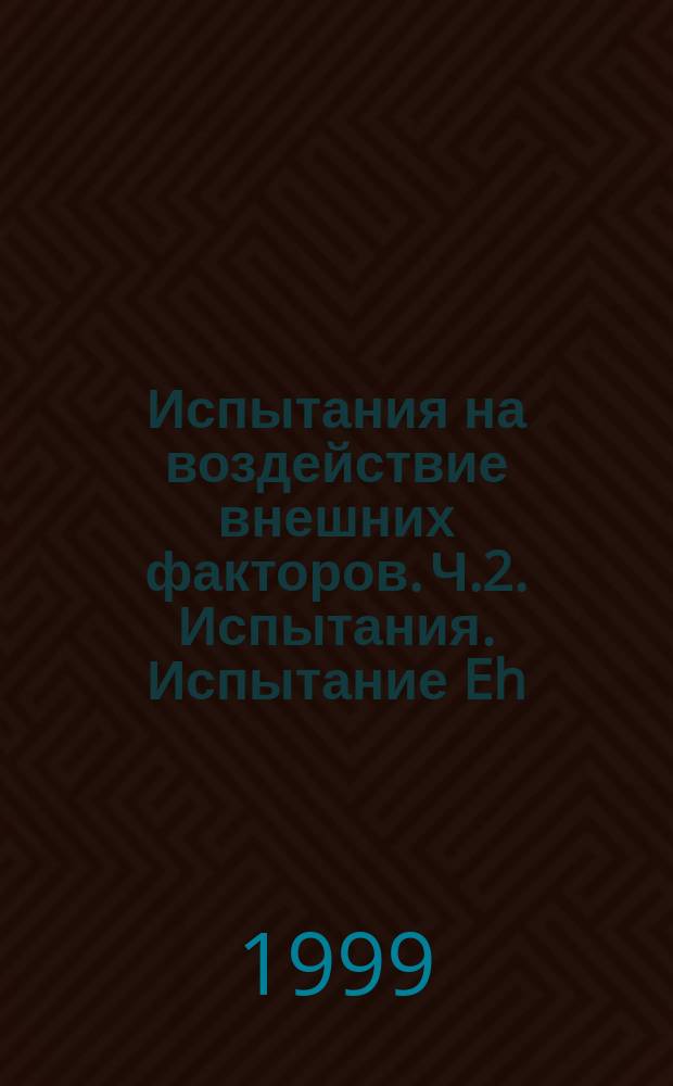 Испытания на воздействие внешних факторов. Ч.2. Испытания. Испытание Eh: Испытания молотками