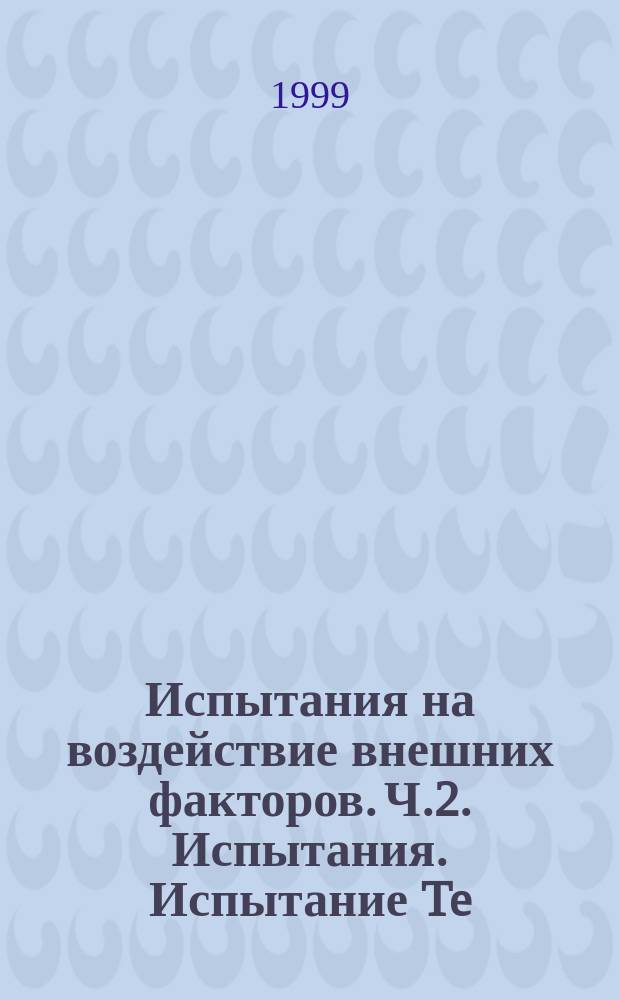 Испытания на воздействие внешних факторов. Ч.2. Испытания. Испытание Te:Испытание на паяемость электронных компонентов для поверхностного монтажа методом баланса смачивания
