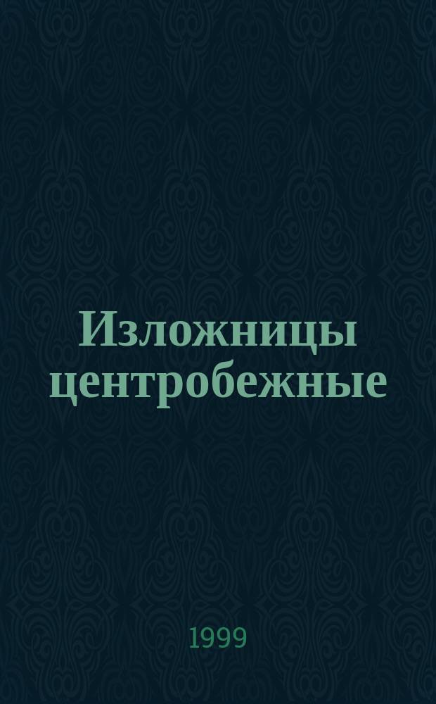 Изложницы центробежные : Техн. условия