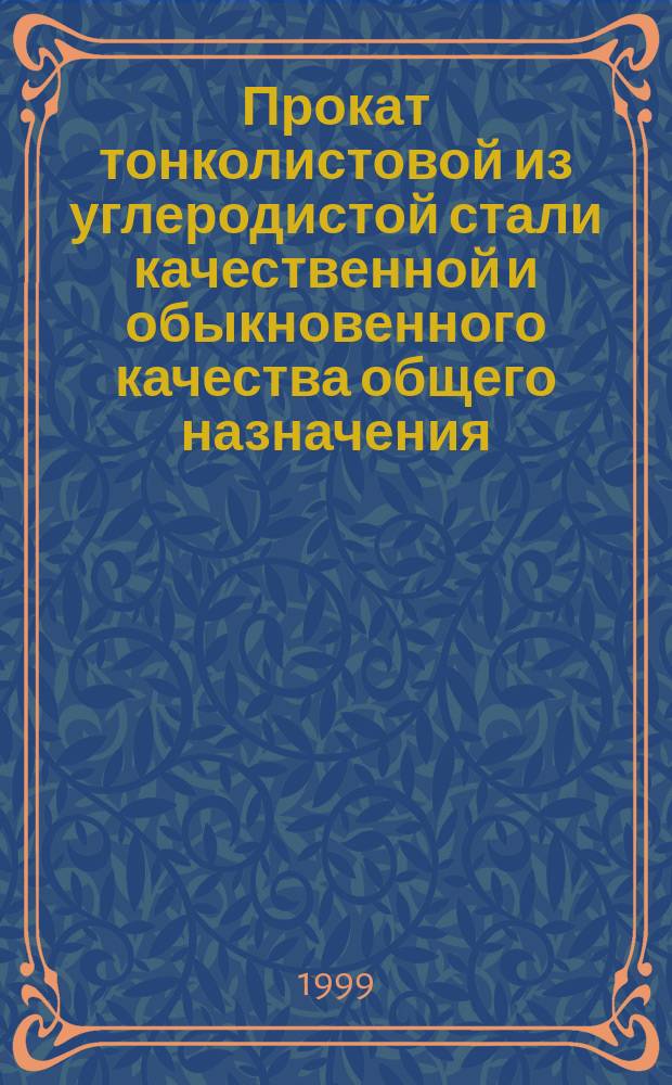Прокат тонколистовой из углеродистой стали качественной и обыкновенного качества общего назначения : Техн. условия