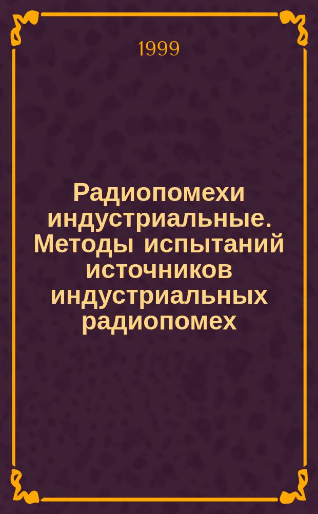 Радиопомехи индустриальные. Методы испытаний источников индустриальных радиопомех