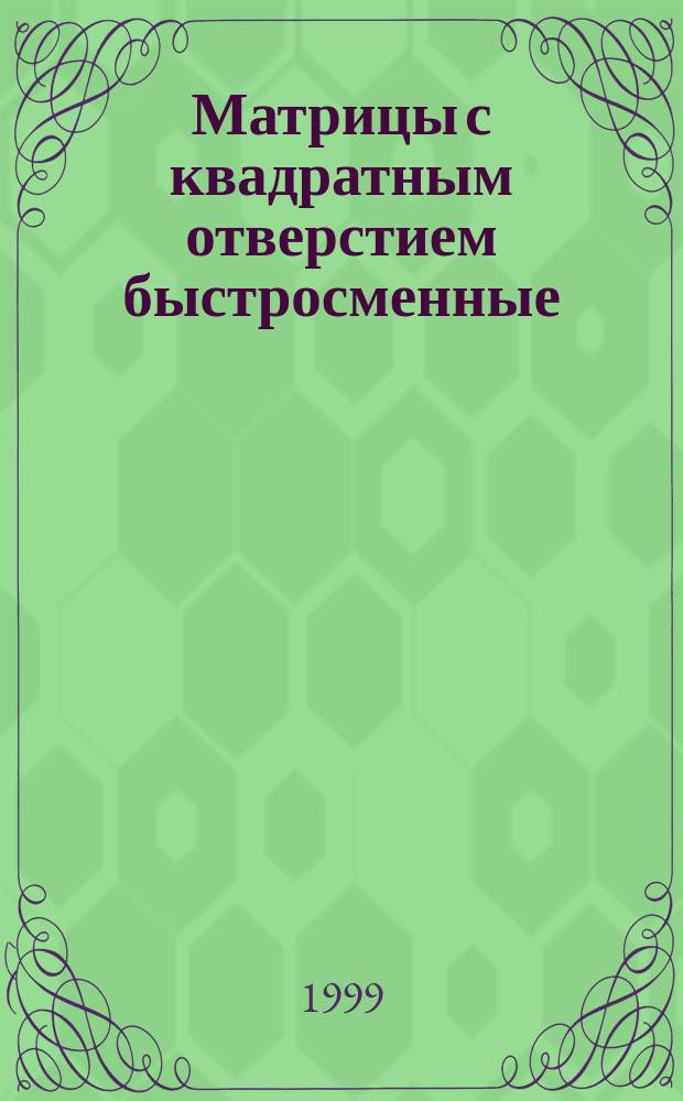 Матрицы с квадратным отверстием быстросменные : Конструкция и размеры