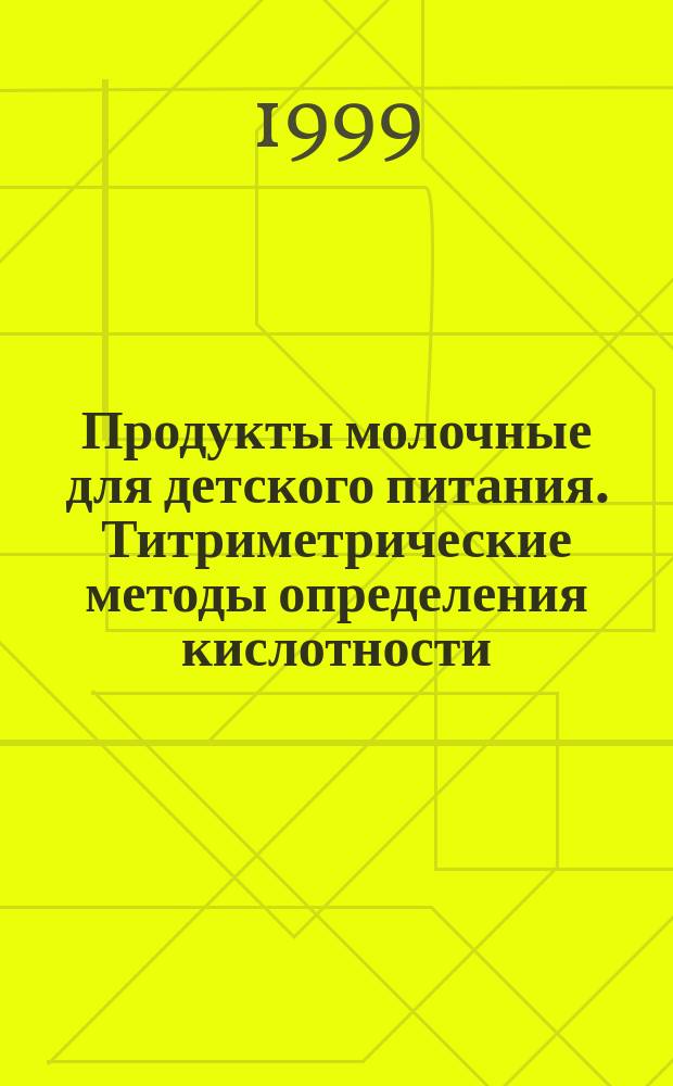 Продукты молочные для детского питания. Титриметрические методы определения кислотности