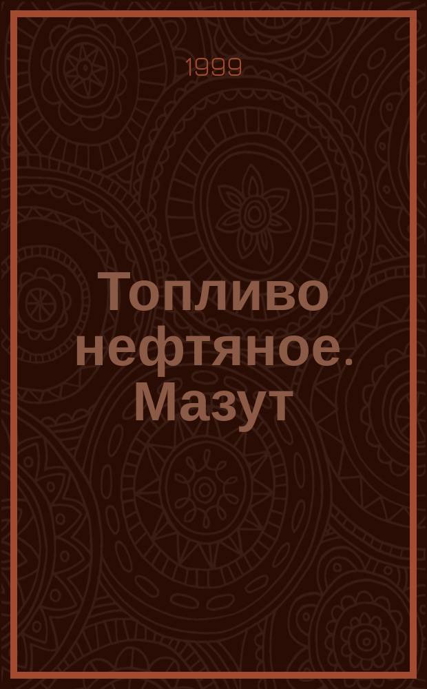 Топливо нефтяное. Мазут : Технические условия