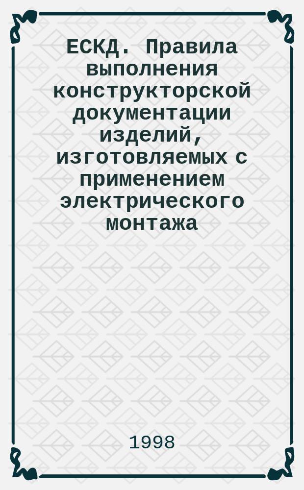 ЕСКД. Правила выполнения конструкторской документации изделий, изготовляемых с применением электрического монтажа