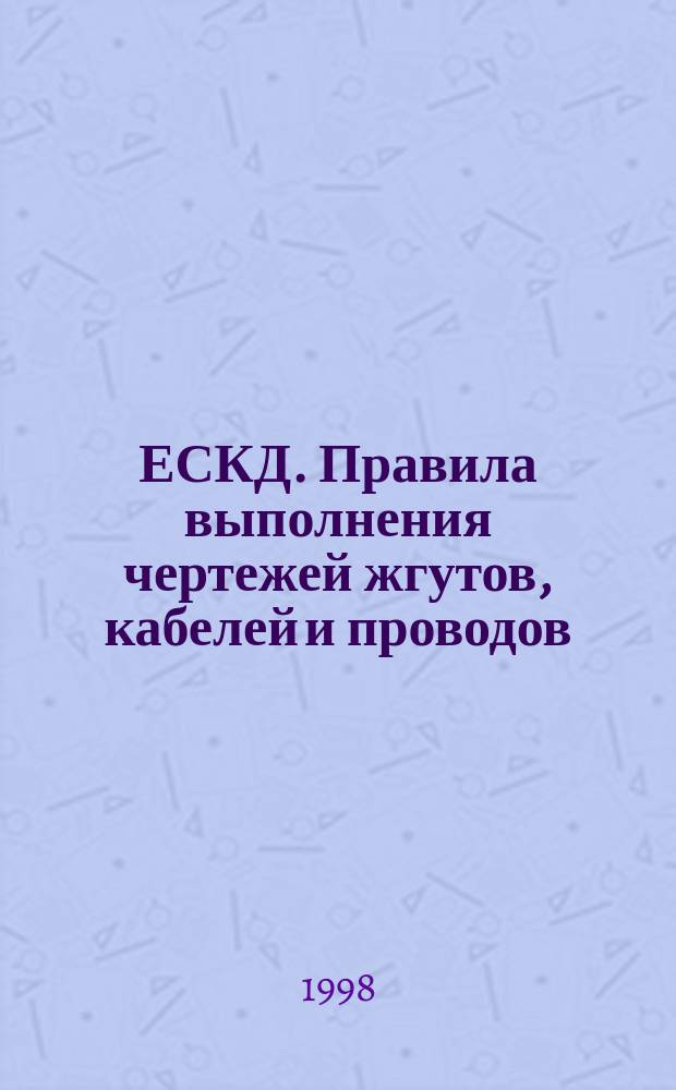 ЕСКД. Правила выполнения чертежей жгутов, кабелей и проводов