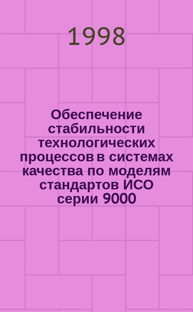Обеспечение стабильности технологических процессов в системах качества по моделям стандартов ИСО серии 9000. Контрольные карты шухарта
