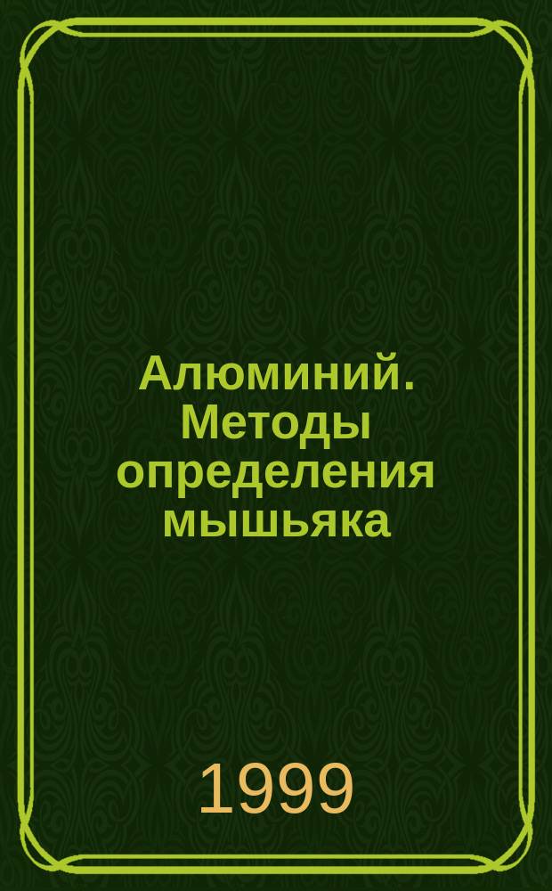 Алюминий. Методы определения мышьяка