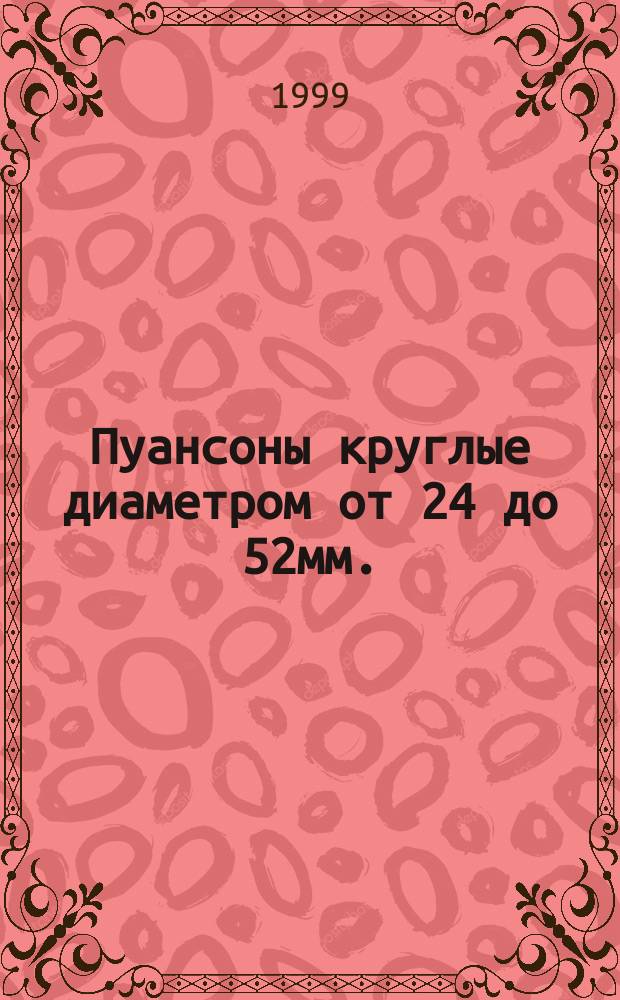 Пуансоны круглые диаметром от 24 до 52мм. : Конструкция и размеры