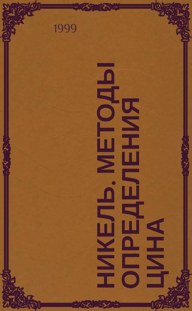 Никель. Методы определения цина