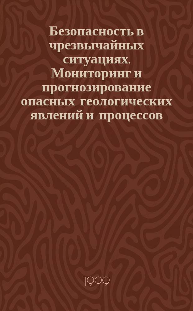 Безопасность в чрезвычайных ситуациях. Мониторинг и прогнозирование опасных геологических явлений и процессов : Общ. требования
