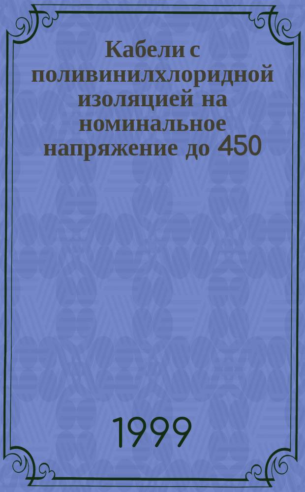 Кабели с поливинилхлоридной изоляцией на номинальное напряжение до 450/750 В включительно. Методы испытаний