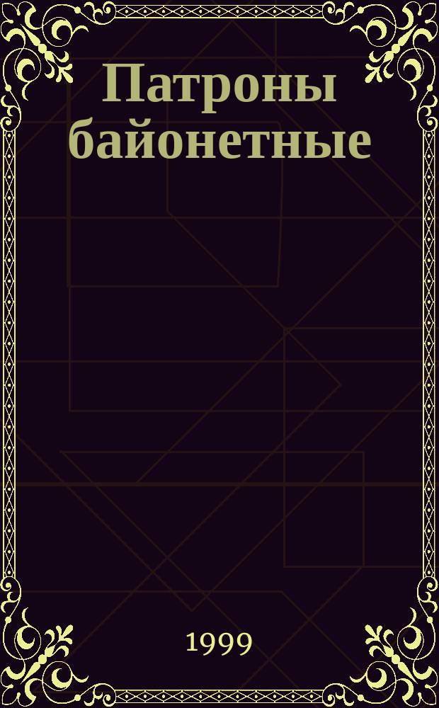 Патроны байонетные
