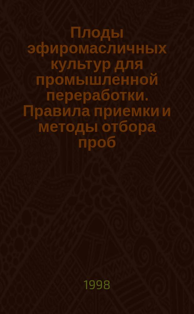 Плоды эфиромасличных культур для промышленной переработки. Правила приемки и методы отбора проб