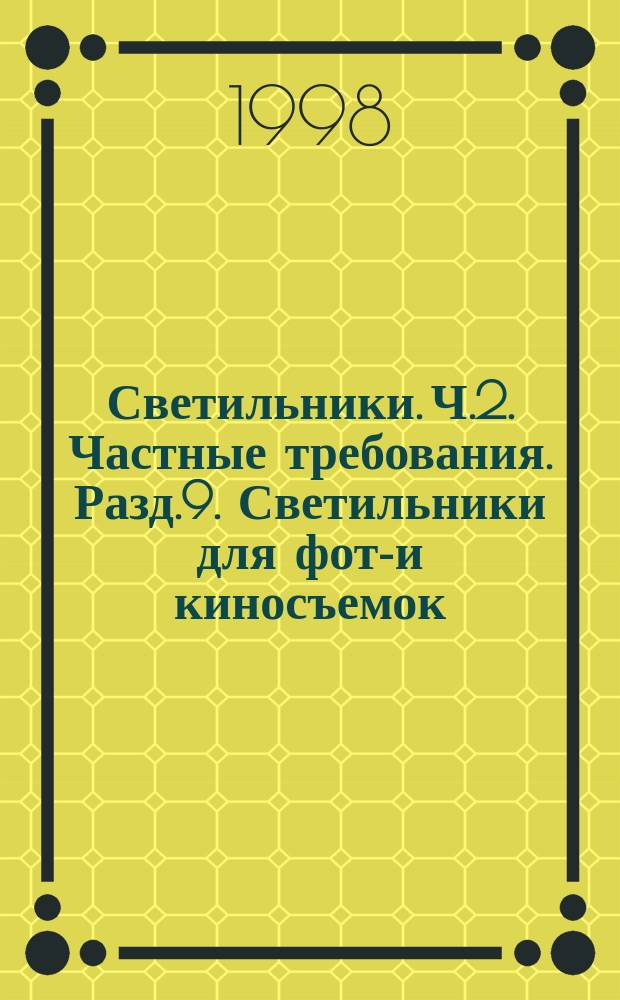 Светильники. Ч.2. Частные требования. Разд.9. Светильники для фото- и киносъемок (непрофессиональных)