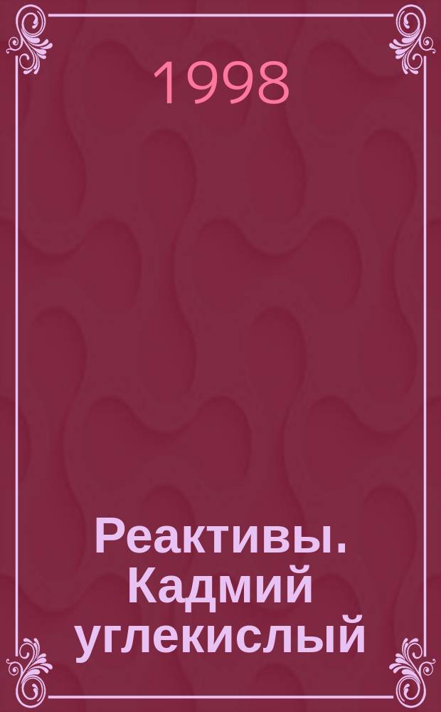 Реактивы. Кадмий углекислый : Техн. условия