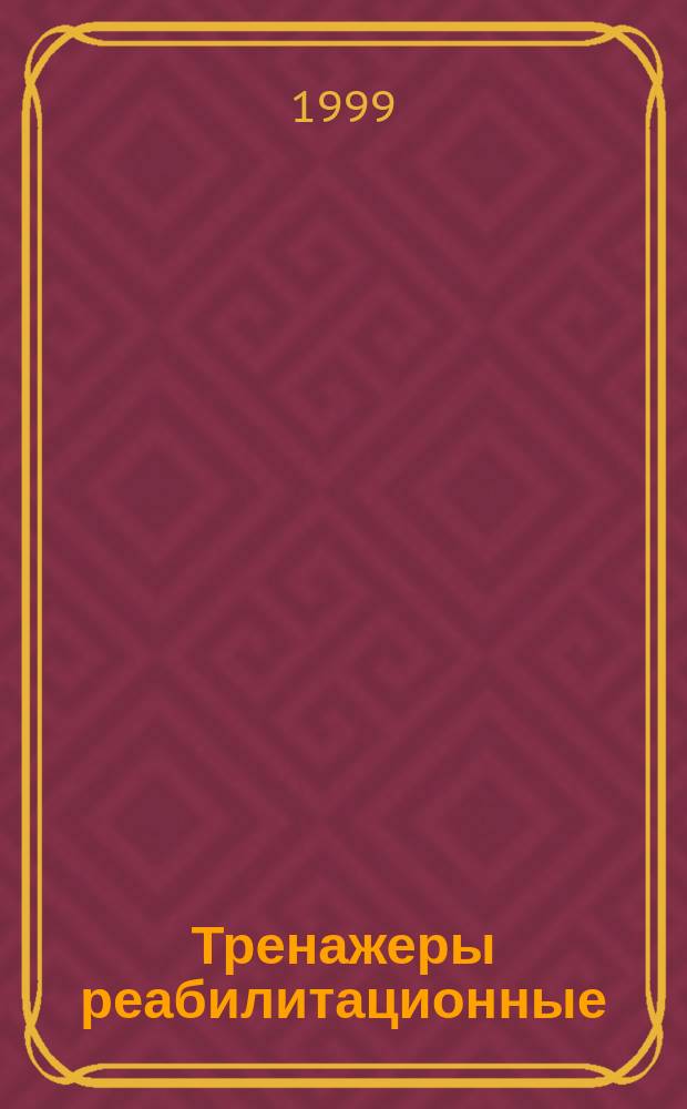 Тренажеры реабилитационные : Общие техн. условия