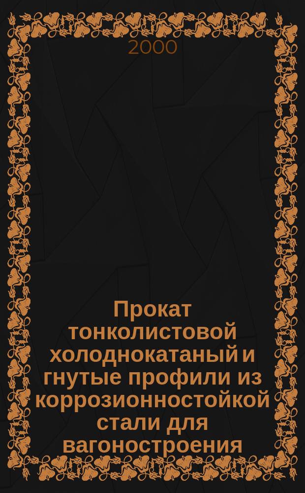 Прокат тонколистовой холоднокатаный и гнутые профили из коррозионностойкой стали для вагоностроения : Техн.условия