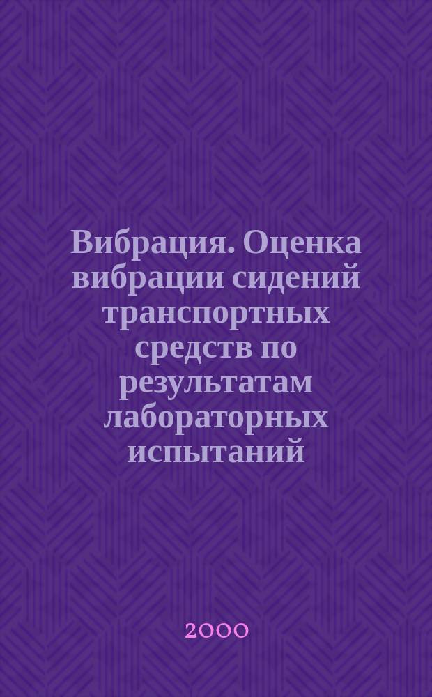 Вибрация. Оценка вибрации сидений транспортных средств по результатам лабораторных испытаний : Ч.1. Общие требования