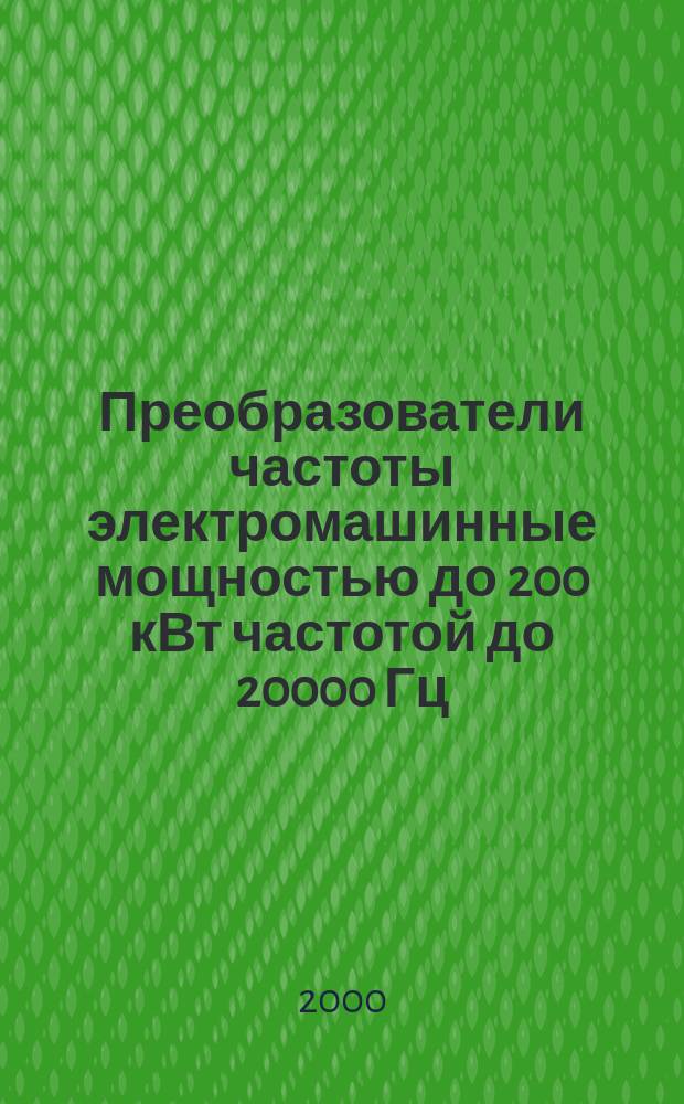 Преобразователи частоты электромашинные мощностью до 200 кВт частотой до 20000 Гц : Основные параметры