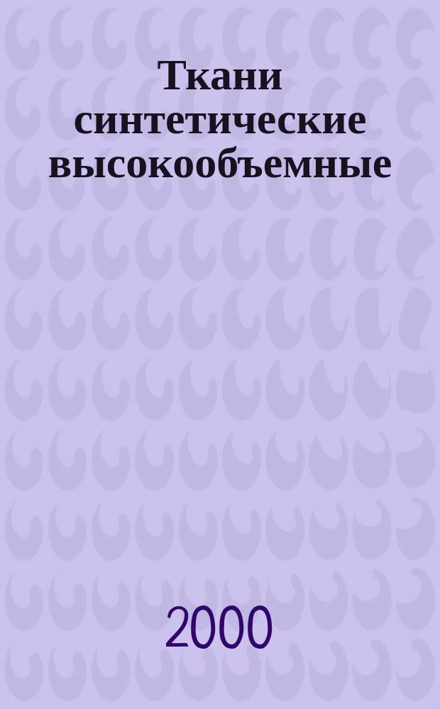 Ткани синтетические высокообъемные : Метод определения эффективного срока службы