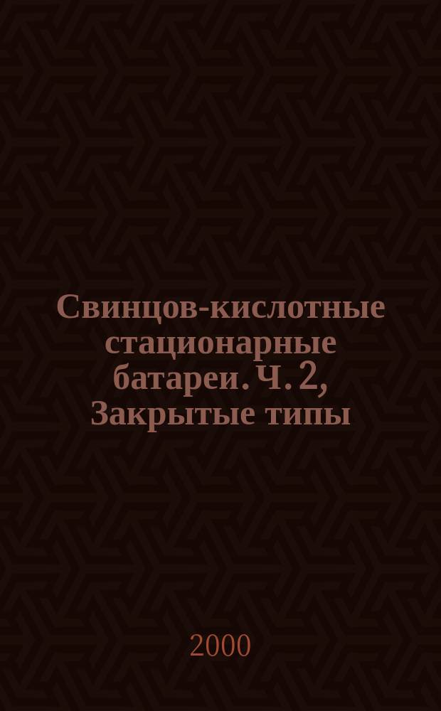 Свинцово- кислотные стационарные батареи. Ч. 2, Закрытые типы : Общие требования и методы испытаний : ГОСТ Р МЭК 60896-2-99