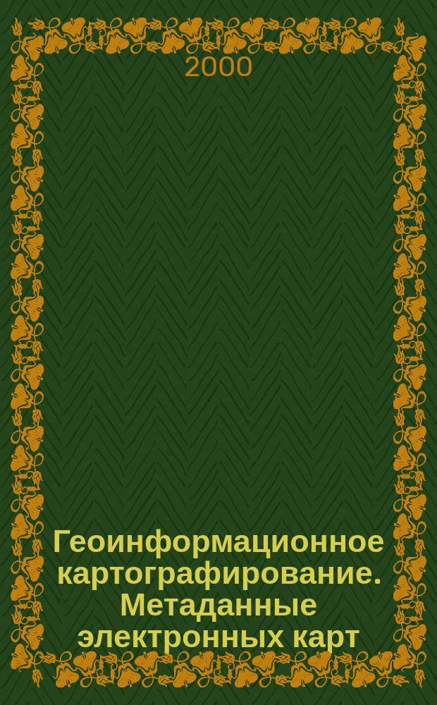 Геоинформационное картографирование. Метаданные электронных карт : Состав и содержание