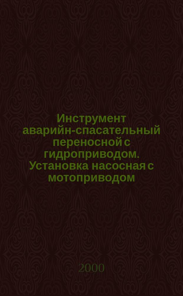 Инструмент аварийно- спасательный переносной с гидроприводом. Установка насосная с мотоприводом : Основные параметры и размеры. Требования безопасности. Методы испытаний и контроля