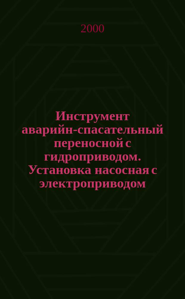 Инструмент аварийно- спасательный переносной с гидроприводом. Установка насосная с электроприводом : Основные параметры и размеры. Требования безопасности. Методы испытаний и контроля