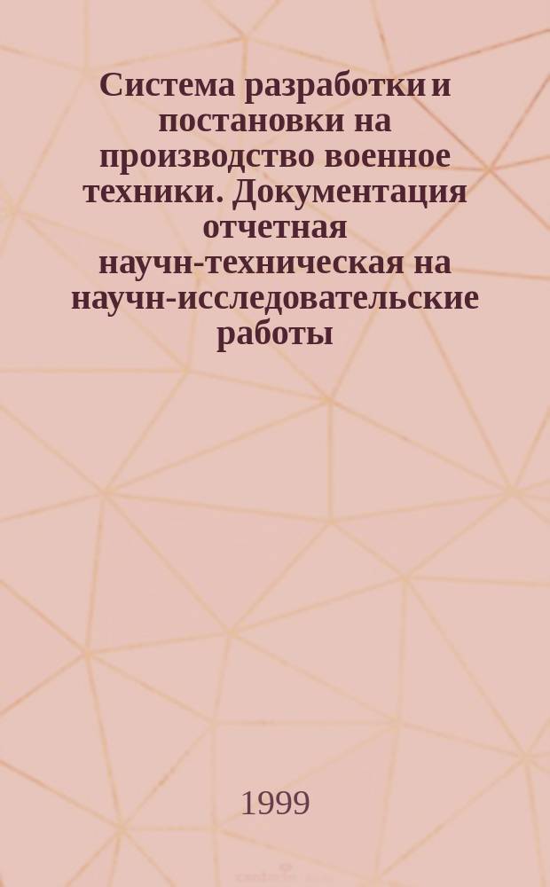 Система разработки и постановки на производство военное техники. Документация отчетная научно- техническая на научно- исследовательские работы, аванпроекты и опытно- конструкторские работы : Основные положения