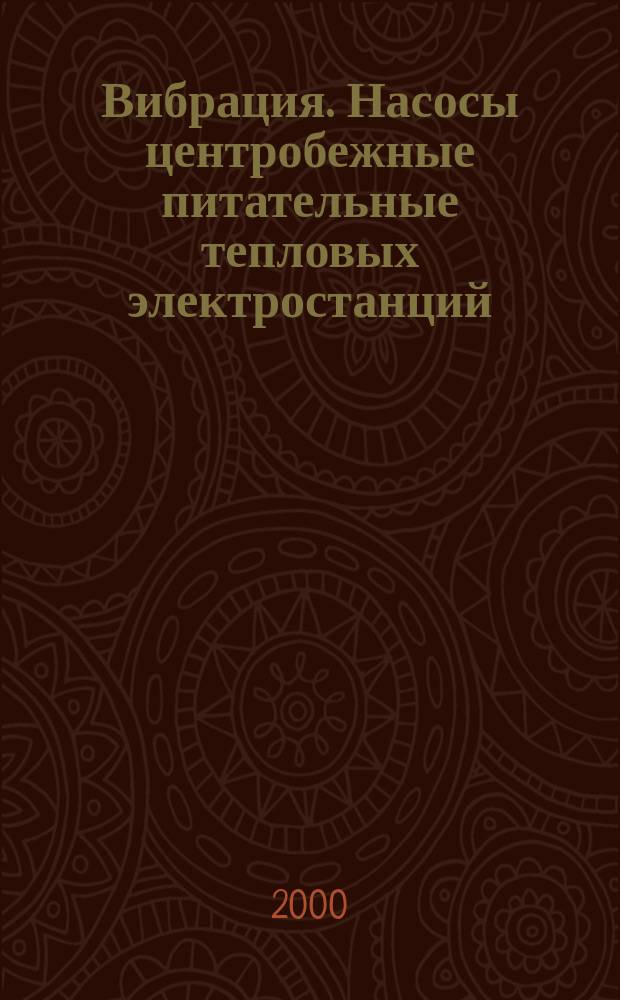 Вибрация. Насосы центробежные питательные тепловых электростанций : Нормы вибрации и общие требования к проведению измерений