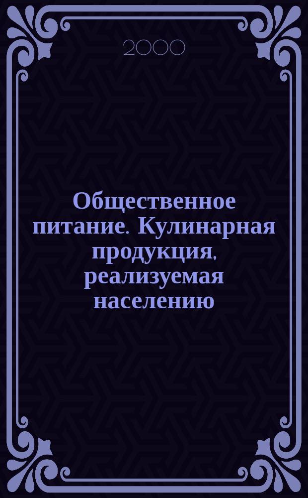 Общественное питание. Кулинарная продукция, реализуемая населению : Общие техн. условия