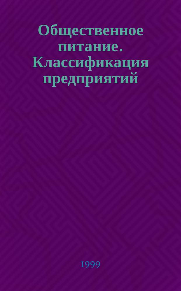 Общественное питание. Классификация предприятий
