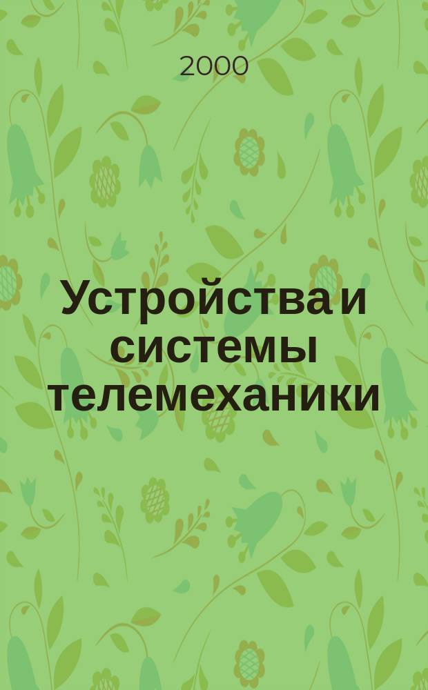 Устройства и системы телемеханики : Ч.6. Протоколы телемеханики, совместимые со стандартами ИСО и рекомендации МСЭ-Т. Разд.2. Применение базовых стандартов (уровни ВОС 1-4)