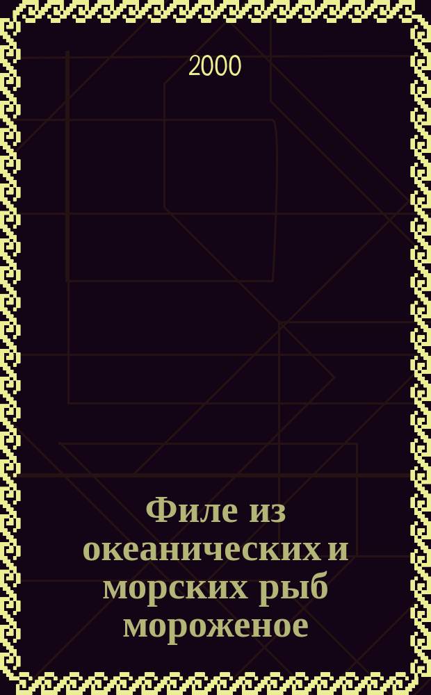 Филе из океанических и морских рыб мороженое : Техн. условия