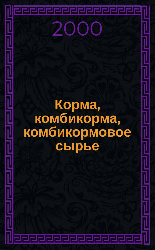 Корма, комбикорма, комбикормовое сырье : Определение массовой доли свободного и общего госсипола