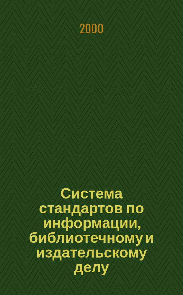 Система стандартов по информации, библиотечному и издательскому делу : Основные положения