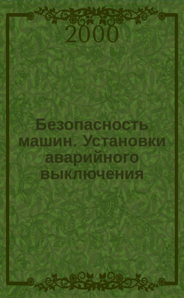 Безопасность машин. Установки аварийного выключения : Функции. Принципы проектирования