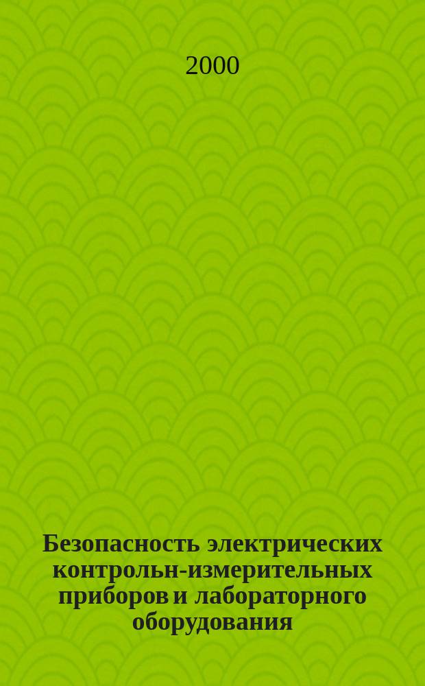 Безопасность электрических контрольно- измерительных приборов и лабораторного оборудования : Ч.2-051. Частные требования к лаб. оборудованию для перемешивания и взбалтывания