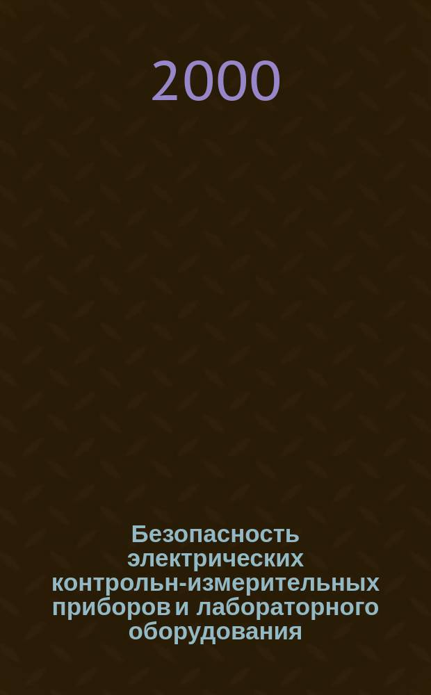Безопасность электрических контрольно- измерительных приборов и лабораторного оборудования : Ч.2-032. Частные требования к клещам амперометр. ручным для электр. измерений и испытаний