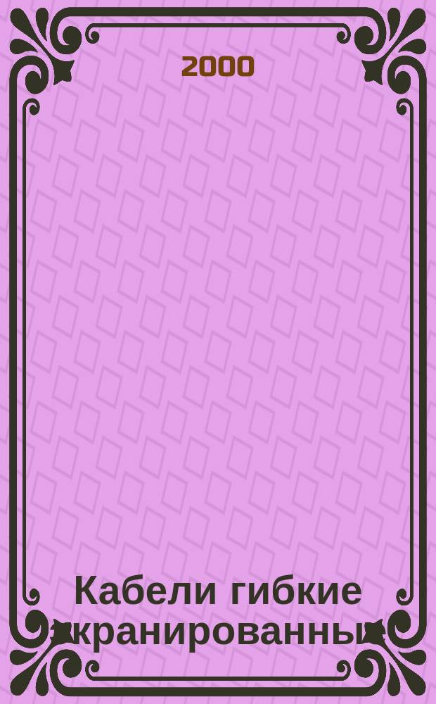 Кабели гибкие экранированные : Метод измерения электрического сопротивления экранов