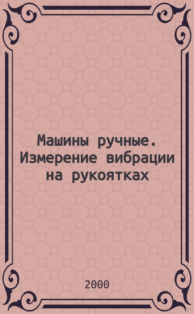 Машины ручные. Измерение вибрации на рукоятках : Ч.2. Молотки рубильные и клепальные
