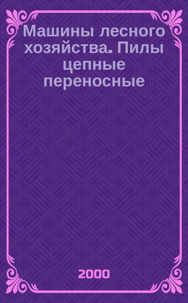 Машины лесного хозяйства. Пилы цепные переносные : Минимальные клиренсы и размеры рукояток