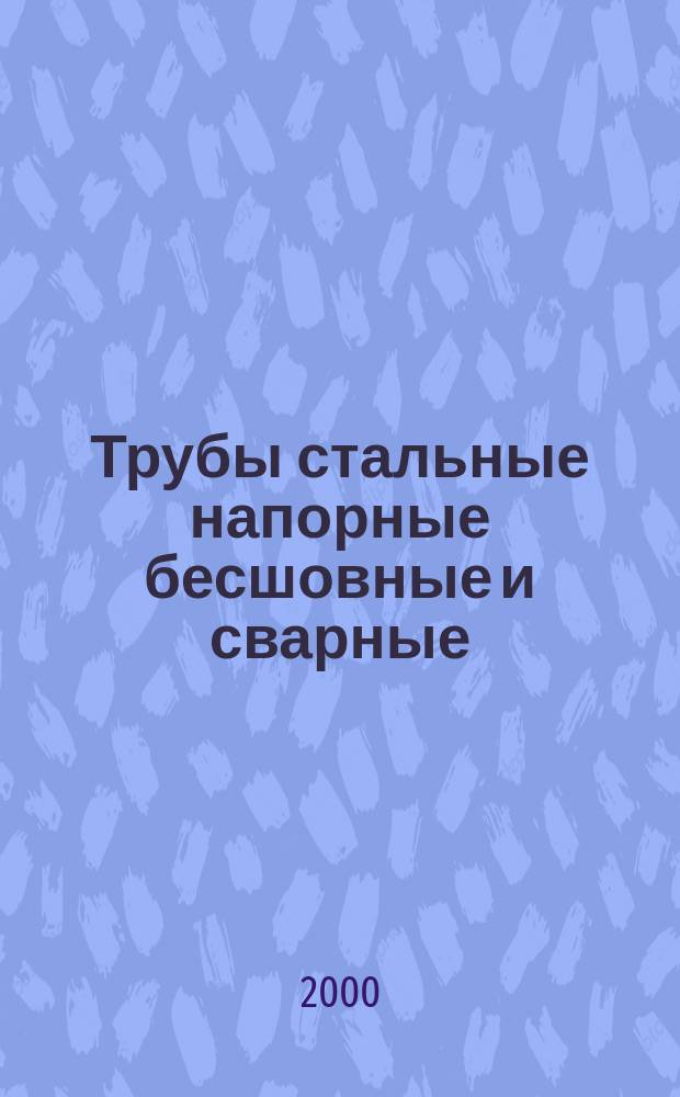 Трубы стальные напорные бесшовные и сварные (кроме труб, изготовленных дуговой сваркой под флюсом) : Ультразвуковой метод контроля сплошности