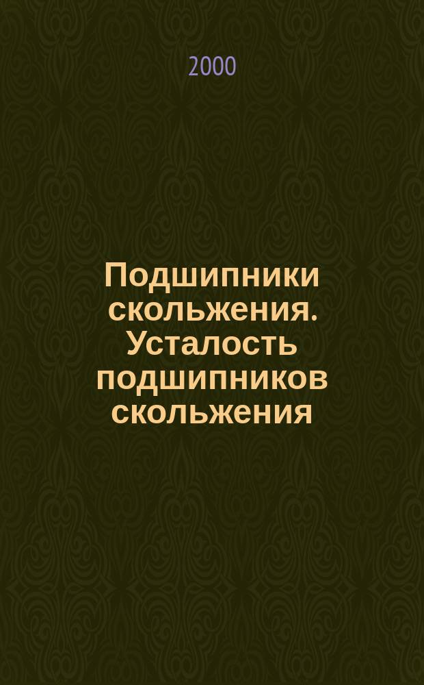 Подшипники скольжения. Усталость подшипников скольжения : Испытание гладких полос из металлического многослойного подшипникового материала