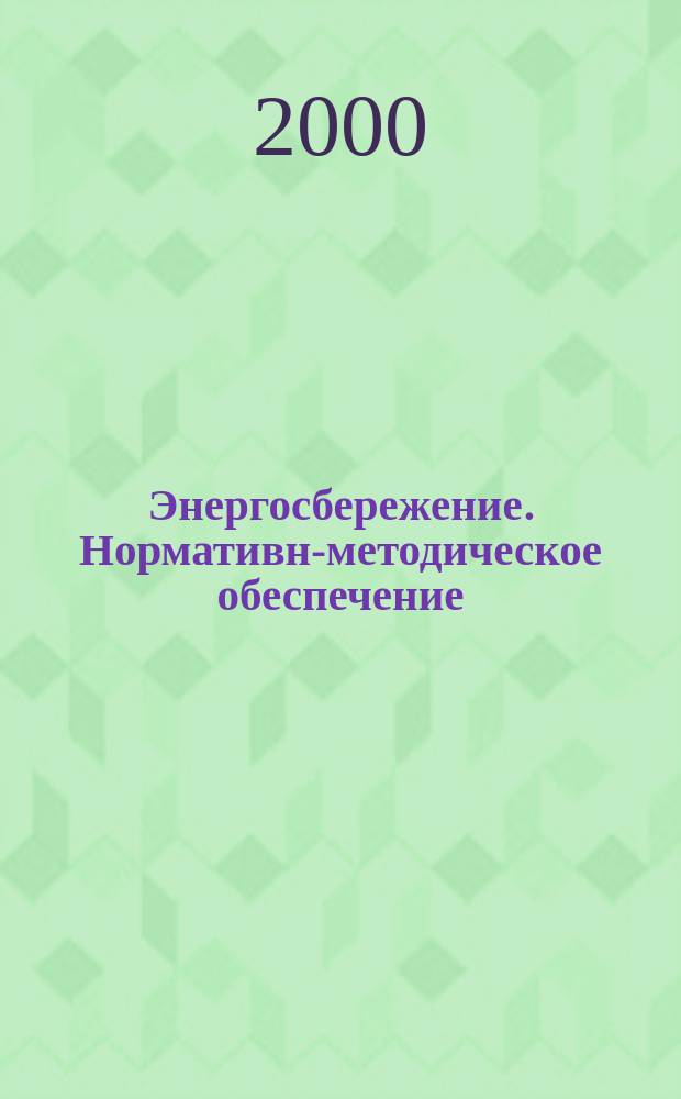 Энергосбережение. Нормативно- методическое обеспечение : Основные положения