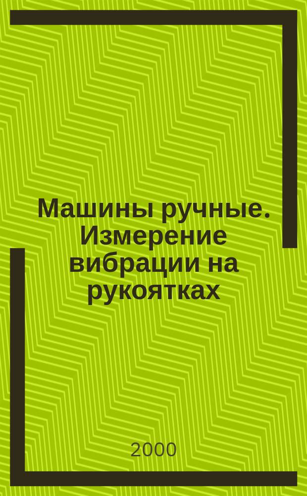 Машины ручные. Измерение вибрации на рукоятках : Ч.3. Перфораторы и бурильные молотки