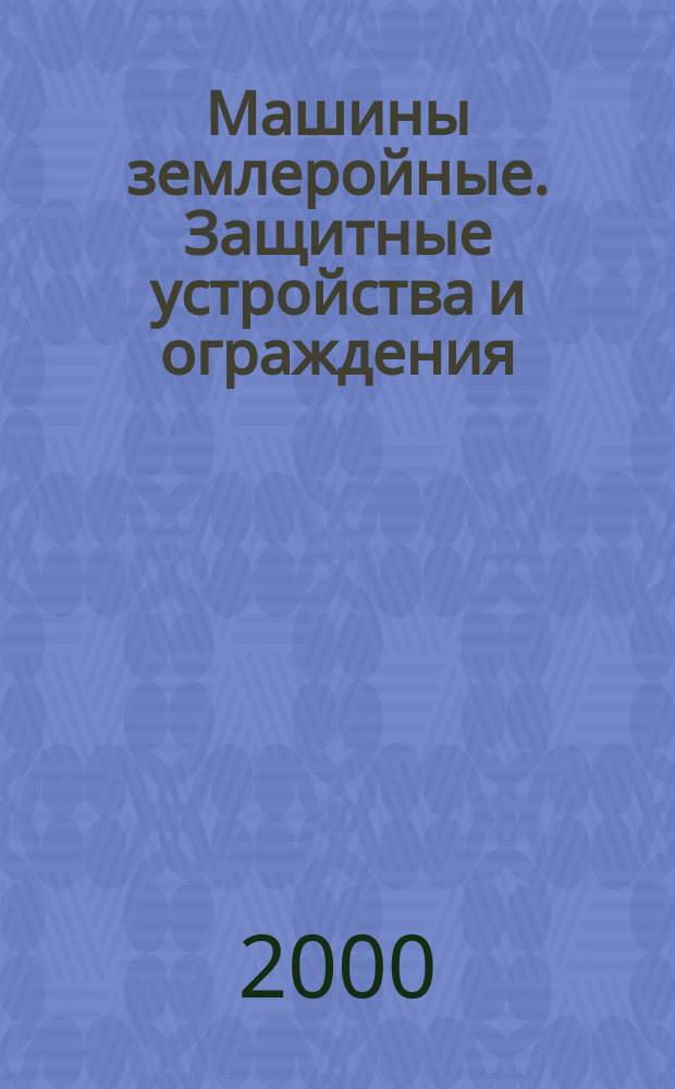 Машины землеройные. Защитные устройства и ограждения : Определения и техн. характеристики